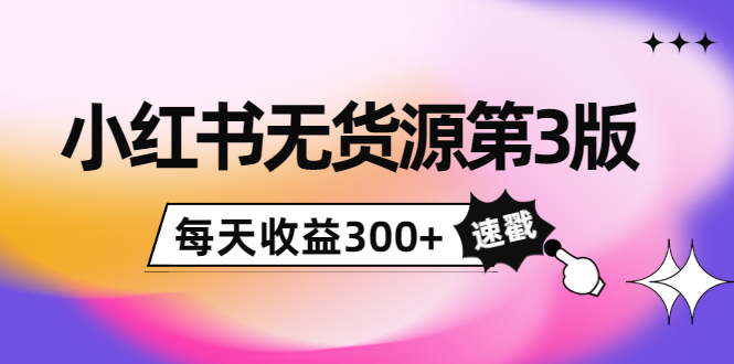 【副业项目4225期】绅白不白小红书无货源第3版，0投入起店，无脑图文精细化玩法，每天收益300+-吉祥副业
