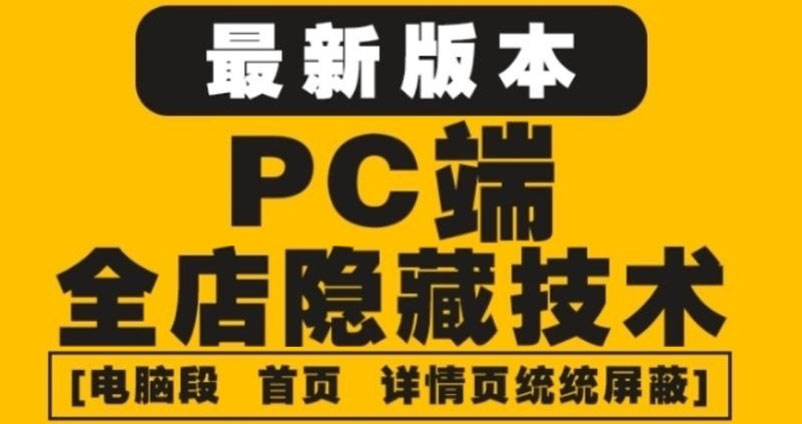【副业项目4448期】外面收费688的最新淘宝PC端屏蔽技术6.0：防盗图，防同行，防投诉，防抄袭等-吉祥副业