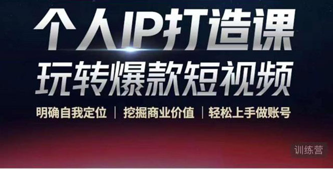 【副业项目4434期】个人IP打造课-玩转爆款短视频，明确自我定位|挖掘商业价值|轻松上手做账号-吉祥副业