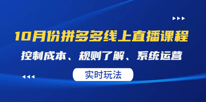 【副业项目4438期】某收费10月份拼多多线上直播课： 控制成本、规则了解、系统运营，实时玩法-吉祥副业