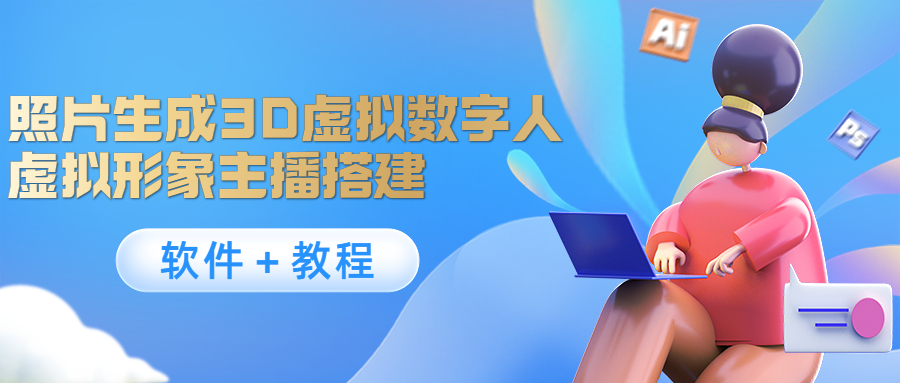 【副业项目4440期】照片生成3D虚拟数字人，虚拟形象主播搭建(软件＋教程)-吉祥副业