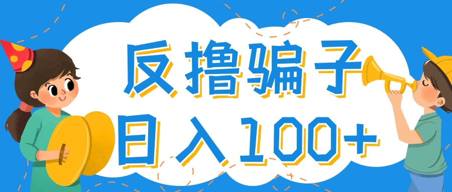 【副业项目4429期】最新反撸骗子玩法：轻松日入100+【找pz方法+撸pz方法】-吉祥副业