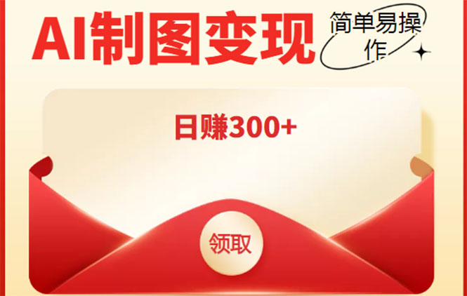 【副业项目4423期】外面割998的智能ai制图，利用抖音变现项目，简单操作日赚300+【教程+软件】-吉祥副业
