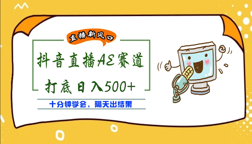 【副业项目4232期】外面收费888的AE无人直播项目，号称日入500+【全套软件+详细教程】-吉祥副业