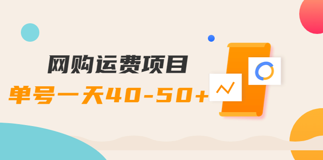 【副业项目4233期】网购运费项目，单号一天40-50+，实实在在能够赚到钱的项目【详细教程】-吉祥副业