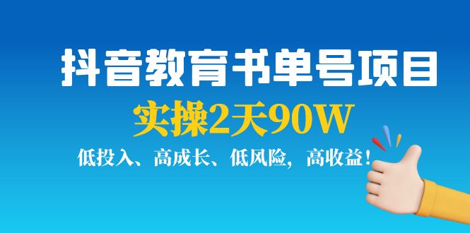 【副业项目4239期】抖音教育书单号项目：实操2天90W，低投入、高成长、低风险，高收益-吉祥副业