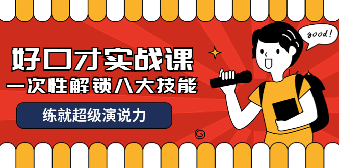 【副业项目4240期】收费2000元的《好口才实战课》一次性解锁八大技能，练就超级演说力-吉祥副业