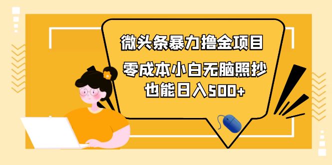 【副业项目4242期】人人都能操作的微头条最新暴力撸金项目，零成本小白无脑搬运也能日入500+-吉祥副业