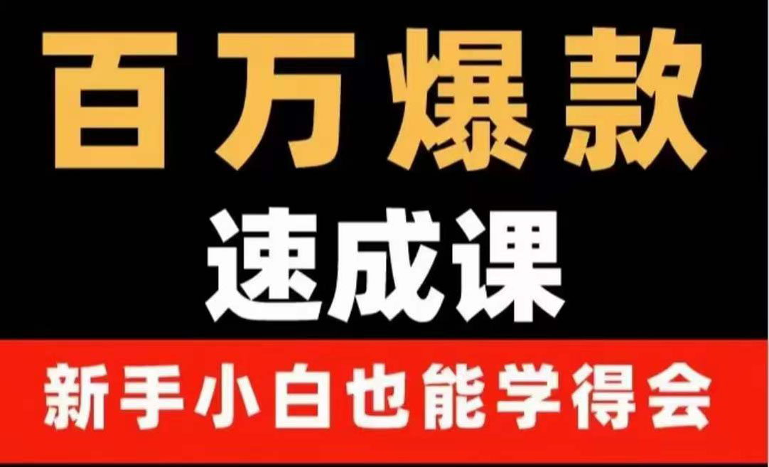 【副业项目4243期】百万爆款速成课：用数据思维做爆款，小白也能从0-1打造百万播放视频-吉祥副业