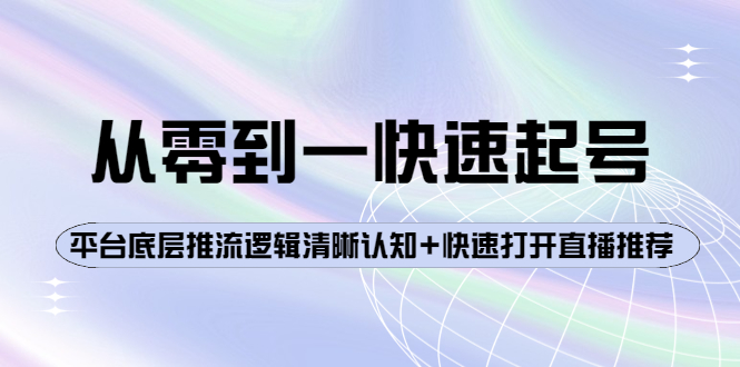 【副业项目4244期】从零到一快速起号：平台底层推流逻辑清晰认知+快速打开直播推荐-吉祥副业