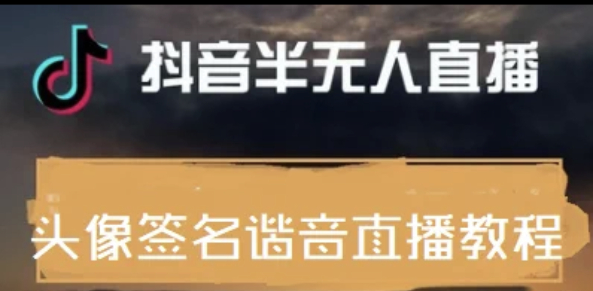 【副业项目4245期】最近火爆的抖音头像签名设计半无人直播项目：直播教程+素材+直播话术-吉祥副业