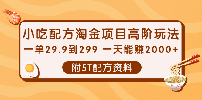 【副业项目4248期】小吃配方淘金项目高阶玩法：一单29.9到299 一天能赚2000+【附5T配方资料】-吉祥副业