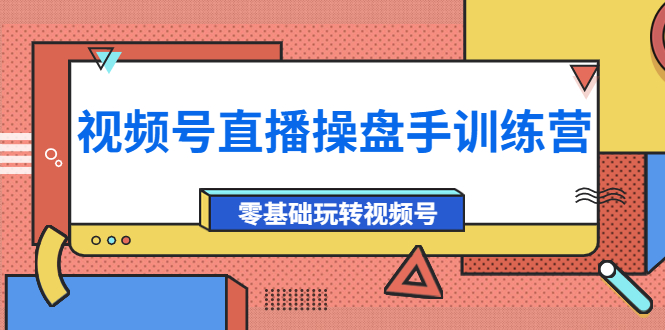 【副业项目4250期】外面收费700的视频号直播操盘手训练营：零基础玩转视频号（10节课）-吉祥副业