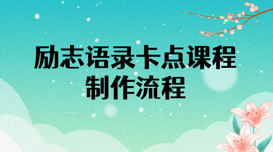 【副业项目4252期】励志语录（中英文）卡点视频课程 半小时出一个作品【无水印教程+10万素材】-吉祥副业