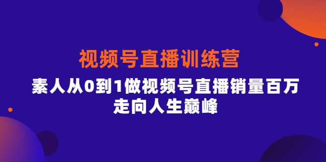 【副业项目4258期】行动派·视频号直播训练营，素人从0到1做视频号直播销量百万-吉祥副业