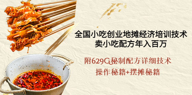 【副业项目4262期】全国小吃创业地摊培训技术，卖小吃配方年入百万，附629G秘制配方+摆摊秘籍-吉祥副业