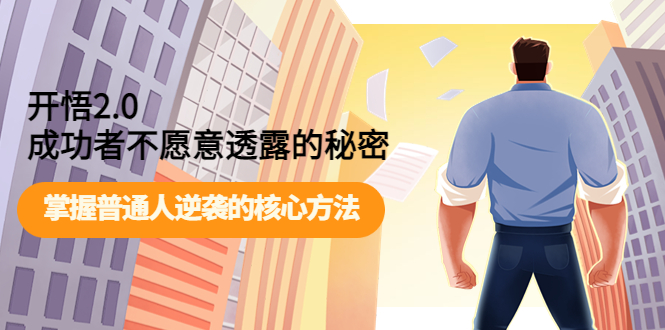 【副业项目4265期】开悟2.0成功者不愿意透露的秘密:掌握普通人逆袭的核心方法-吉祥副业