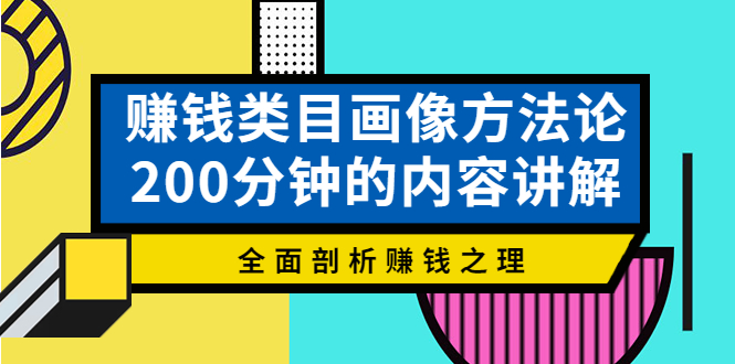 【副业项目4267期】赚钱类目画像方法论，200分钟的内容讲解，全面剖析赚钱之理-吉祥副业