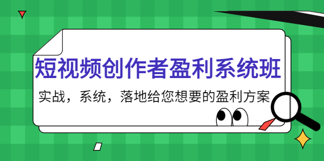 【副业项目4268期】短视频创作者盈利系统班，实战，系统，落地给您想要的盈利方案-吉祥副业