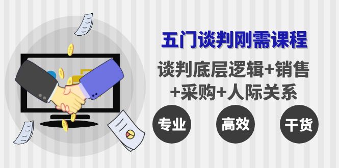 【副业项目4269期】五门企业谈判刚需课程：谈判底层逻辑+销售+采购+人际关系，一次讲透-吉祥副业