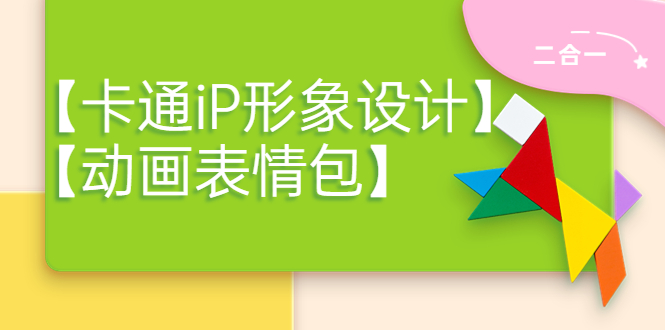 【副业项目4270期】一只猫手【卡通iP形象设计】+【动画表情包】二合一（视频+课件）-吉祥副业