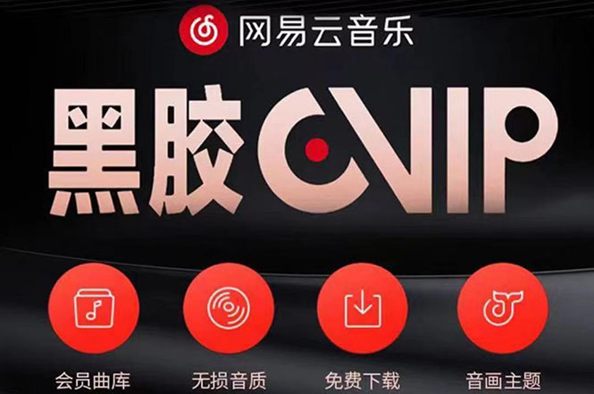 【副业项目4272期】网易云撸黑胶年卡及变现方法，收益可无限放大-吉祥副业