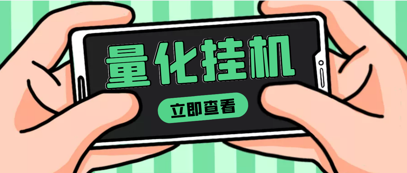 【副业项目4274期】量化全自动挂机项目，单号一天50起【详细教程】-吉祥副业