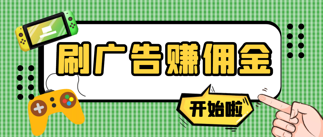 【副业项目4275期】最新手动刷广告赚佣金项目，号称一天稳赚50+ 【含详细教程】-吉祥副业
