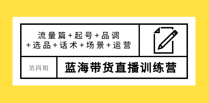 【副业项目4281期】盗坤·第四期蓝海带货直播训练营：流量篇+起号+品调+选品+话术+场景+运营-吉祥副业