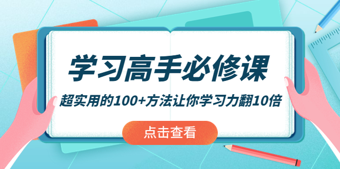 【副业项目4282期】学习高手必修课:超实用的100+方法让你学习力翻10倍-吉祥副业