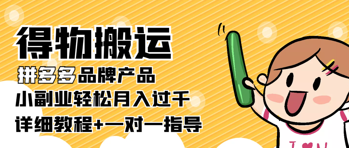 【副业项目4285期】【稳定低保】得物搬运拼多多品牌产品，小副业轻松月入过千【详细教程】-吉祥副业