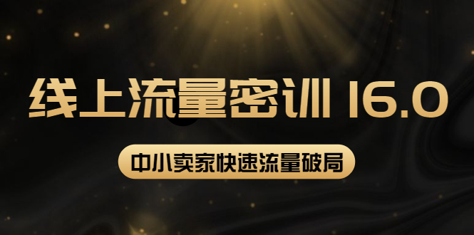 【副业项目4288期】2022秋秋线上流量密训16.0：包含 暴力引流10W+中小卖家流量破局技巧 等等-吉祥副业