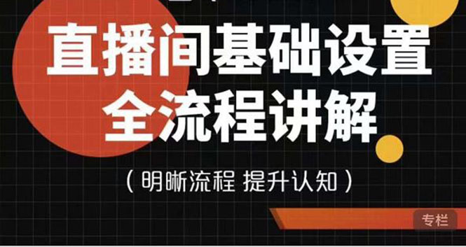 【副业项目4289期】七玥传媒·直播间基础设置流程全讲解，手把手教你操作直播间设置流程-吉祥副业