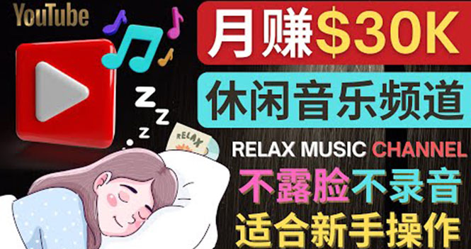 【副业项目4290期】Youtube赚钱项目：如何创作一个月赚3万美元的放松音乐Youtube频道 不录音，不露脸-吉祥副业