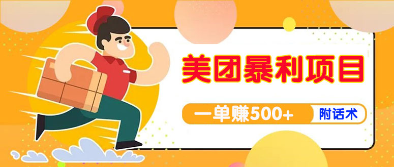 【副业项目4293期】美团最新实战暴利玩法，一单500+【首发最详细话术】-吉祥副业