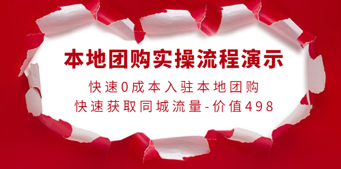 【副业项目4295期】本地团购实操流程演示，快速0成本入驻本地团购，快速获取同城流量-价值498-吉祥副业