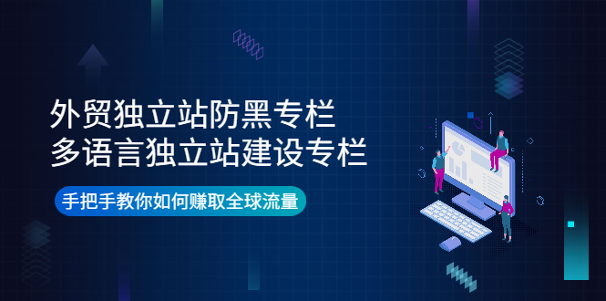 【副业项目4296期】外贸独立站防黑专栏+多语言独立站建设专栏，手把手教你如何赚取全球流量-吉祥副业