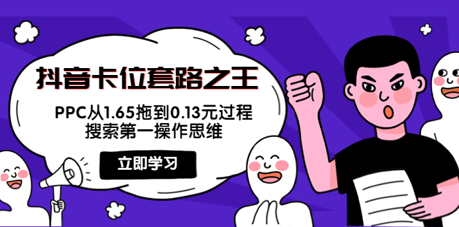 【副业项目4298期】抖音卡位套路之王，PPC从1.65拖到0.13元过程，搜索第一操作思维-吉祥副业