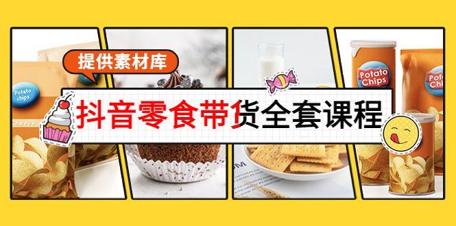 【副业项目4300期】抖音零食带货全套课程：从0到1搭建账号，涨粉卖货（提供素材库）-吉祥副业