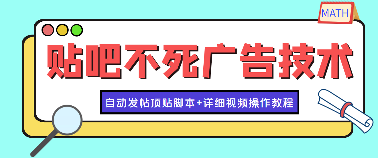 【副业项目4303期】最新贴吧不死广告技术引流教学，日加30-50粉【附自动发帖顶贴脚本+教程】-吉祥副业