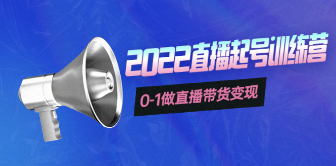 【副业项目4307期】3天直播起号训练营，0-1做直播带货变现，快速建立流量感知-吉祥副业