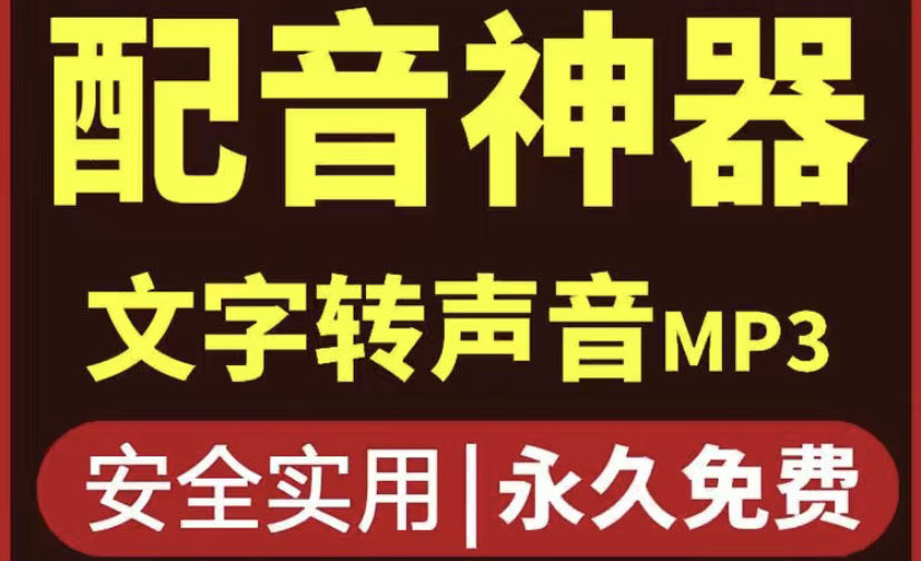 【副业项目4308期】短视频配音神器永久破解版，原价200多一年的，永久莬费使用-吉祥副业