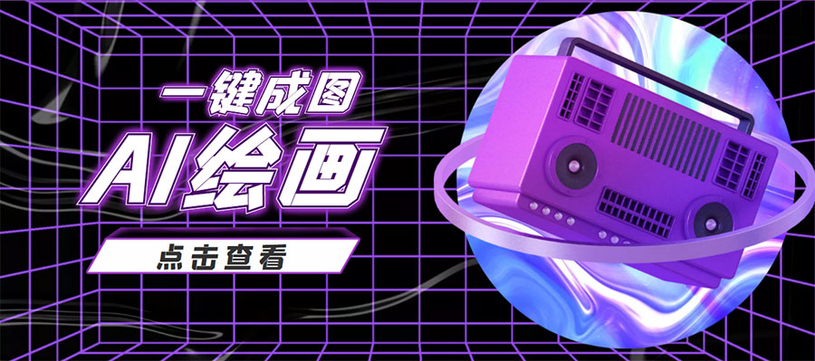 【副业项目4309期】抖音最近很火的变现玩法，AI绘画一键成图，日赚几百几千元-吉祥副业