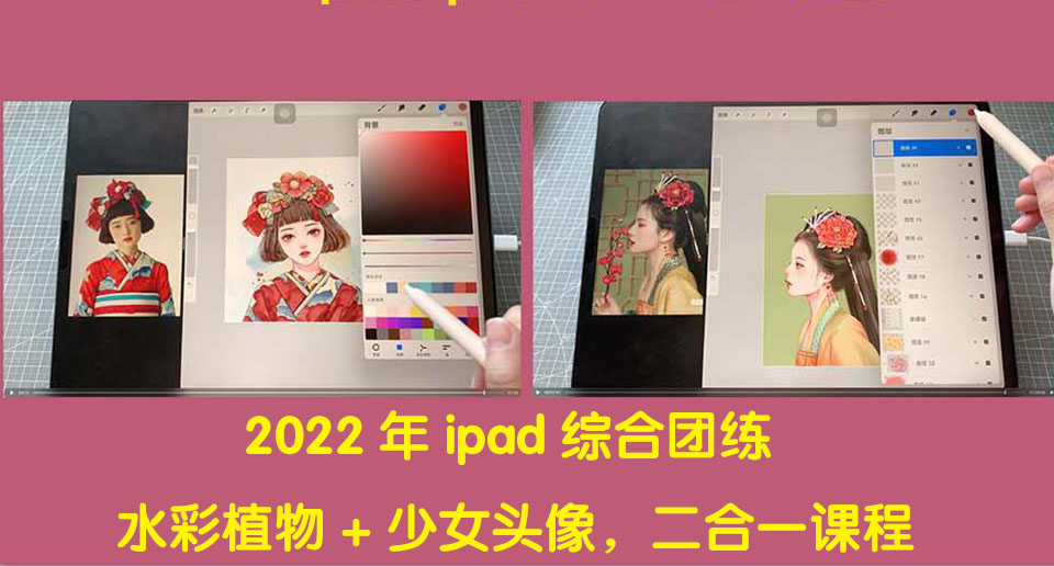 【副业项目4320期】2022年ipad综合团练水彩植物+少女头像，二合一课程（40节课）-吉祥副业