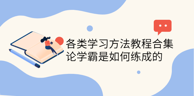 【副业项目4321期】各类学习方法教程合集，论学霸是如何练成的（全套资料合集）-吉祥副业