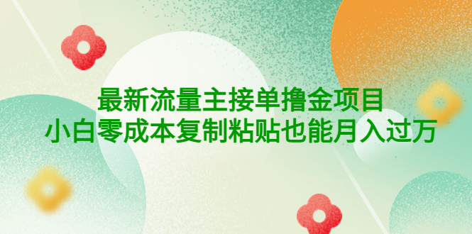 【副业项目4323期】公众号最新流量主接单撸金项目，小白零成本复制粘贴也能月入过万-吉祥副业