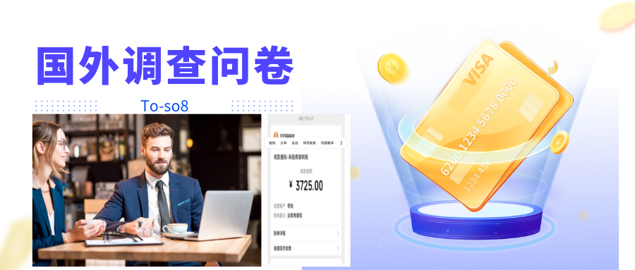 【副业项目4324期】跨境问卷项目：操作简单一天稳定100美刀，每个月能挣1-3W-吉祥副业