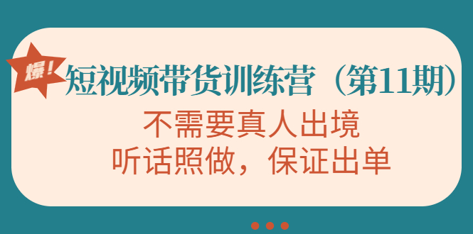 【副业项目4328期】短视频带货训练营（第11期），不需要真人出境，听话照做，保证出单-吉祥副业