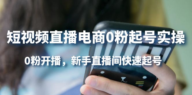【副业项目4330期】短视频直播电商0粉起号实操，0粉开播，新手直播间快速起号-吉祥副业