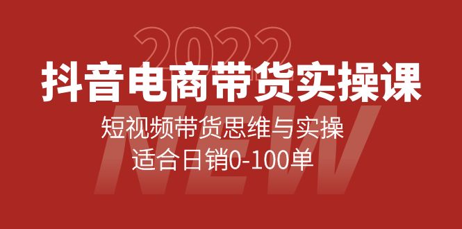 【副业项目4331期】抖音电商带货实操课：短视频带货思维与实操，适合日销0-100单-吉祥副业